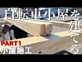 【大工仕事】現場に合わせて組み方を変える!現役大工が木の自転車小屋を施工!パート1【自転車小屋施工】