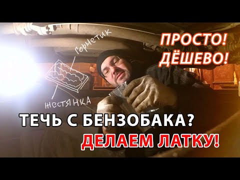 ПОТЁК БЕНЗОБАК? ПРОСТО И ДЁШЕГО! Меня это выручило! #ремонтсвоимируками #ремонтвгараже #лайфхак