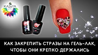 Как закрепить стразы на Гель лак, чтобы они крепко держались Как закрепить стразы на Гель лак, чтобы они крепко держались