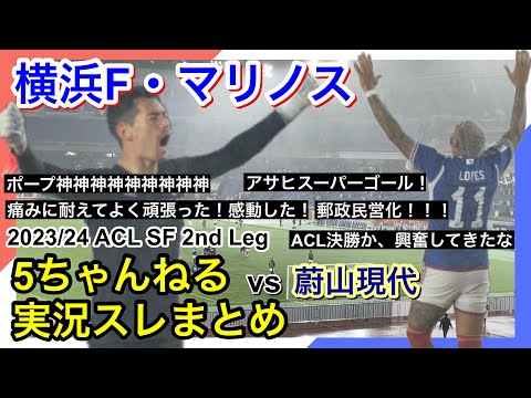 横浜F・マリノス 実況 まとめ｜vs 蔚山現代 2023/24 ACL SF 2nd Leg