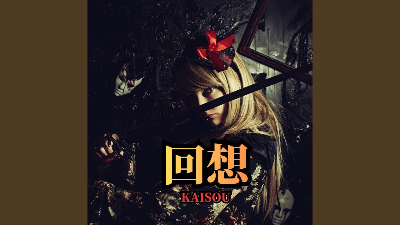 回想