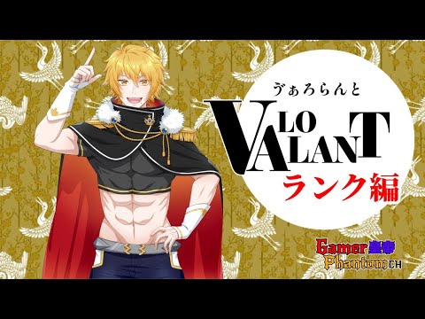 【#VALORANT】 夜のV　暑いアツい蒸し暑いッ次ぃっ　　【#突貫系Vtuber】