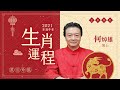 2021牛年生肖運程【玄來如此】