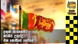 Dakuna Negenahira Batahira Uthurada දකණ නගනහර බටහර උතරද Das Video
