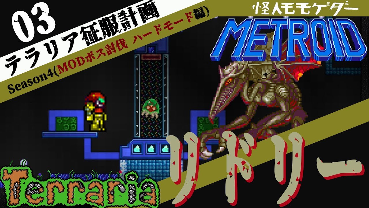 実況 テラリアmodボス討伐 ハード 03 リドリー Ridley W1k S Mod Redux Boss Terraria Youtube 実況 テラリアmodボス討伐 ハード 03 リドリー Ridley W1k S Mod Redux Boss Terraria Youtube
