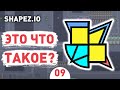 ЭТО ЧТО ТАКОЕ?! - #9 SHAPEZ.IO ПРОХОЖДЕНИЕ