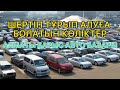 АРЗАН & ҚЫМБАТ КӨЛІКТЕР /Авто с пробегом //Алматы Барыс базары