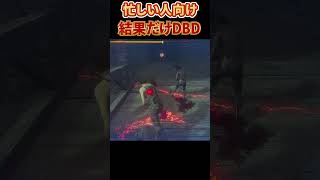 結果だけDBD #shorts #ゲーム実況 #デットバイデイライトライト #dbd #deadbydaylight