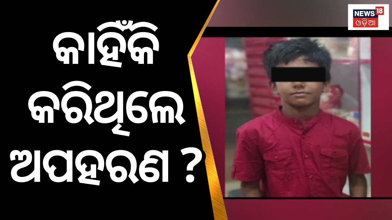 Nayagarh Child Missing News | Amrit | ଅମ୍ରିତଙ୍କୁ କାହିଁକି କରିଥିଲେ ଅପହରଣ ?  | Kidnapping | Odia News
