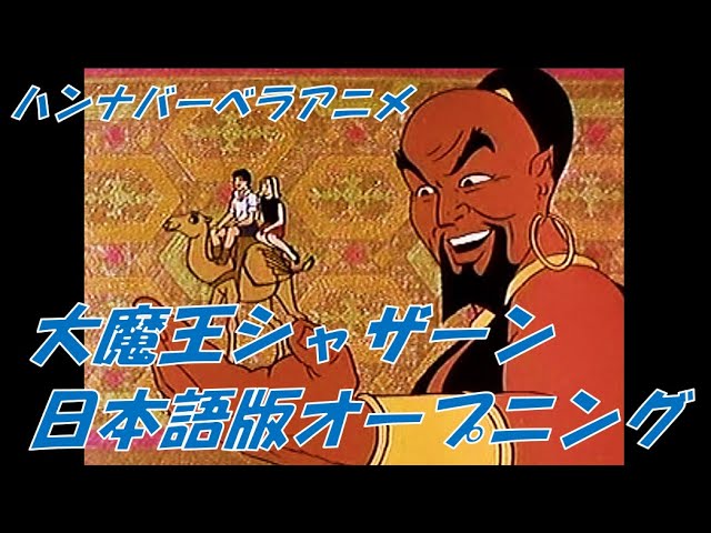 大魔王シャザーン日本語版オープニング Youtube