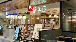 福岡市グルメ Fukuoka Taiwan Restaurant Sao Dou Hua 騒豆花 ららぽーと福岡店 台湾骚豆花