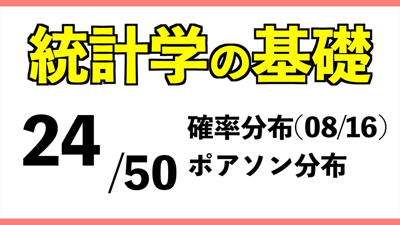 統計[24/50] ポアソン分布【統計学の基礎】