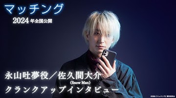 映画『マッチング』永山吐夢役／佐久間大介クランクアップインタビュー【2024年2月23日（金・祝）公開】