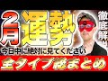 【ゲッターズ飯田】2月の運勢総まとめ!! 完全解説!!見ないと損です!!【五星三心占い】