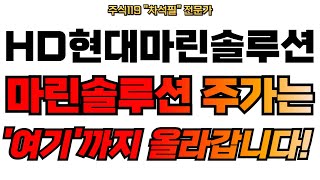 [HD현대마린솔루션 주가전망] 주가는 &quot;여기&quot;까지 상승합니다!!! HD현대마린솔루션! #hd현대마린솔루션 #hd현대마린솔루션주가 #hd현대마린솔루션주가전망 #hd현대마린솔루션목표가