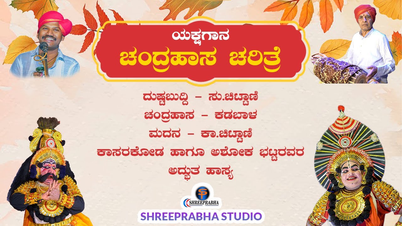ಯಕ್ಷಗಾನ - ಚಂದ್ರಹಾಸ ಚರಿತ್ರೆ  | ರಾಘವೇಂದ್ರ ಆಚಾರ್ಯ ಜನ್ಸಾಲೆ  | ಸುಬ್ರಮಣ್ಯ ಚಿಟ್ಟಾಣಿ - ಕಾಸರಕೋಡ - ಕಡಬಾಳ