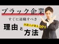 ブラック企業をすぐに退職するべき理由と方法