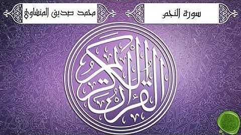 سورة النجم الشيخ محمد صديق المنشاوي