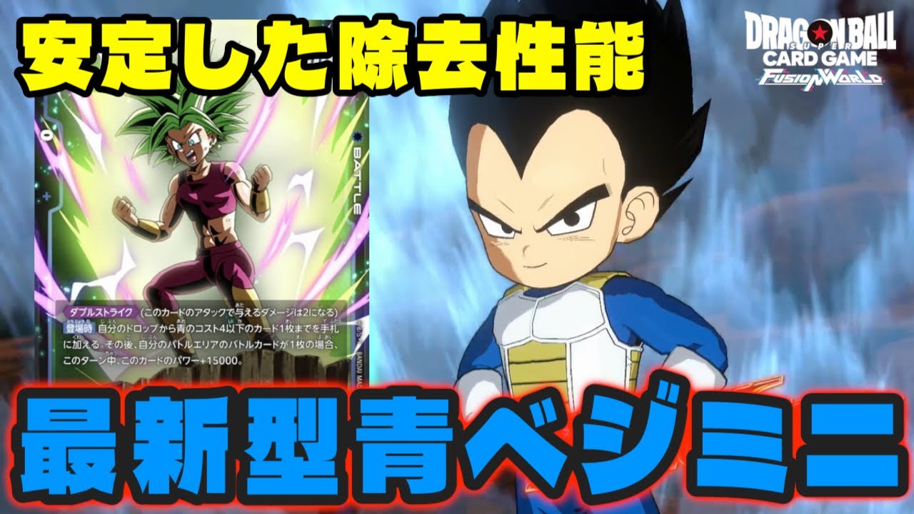 【DBFW】安定した除去性能を持つ『青ベジミニ』今の環境なら結構やれるんじゃない？【フュージョンワールド/DBカードゲーム】