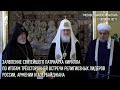 Заявление Святейшего Патриарха по итогам встречи религиозных лидеров России, Армении и Азербайджана