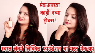 लॅक्मे फाउंडेशनचा सोप्पा मेकअप|Easy Makeup Tricks Tutorial|AlwaysPrettyUseful-Marathi