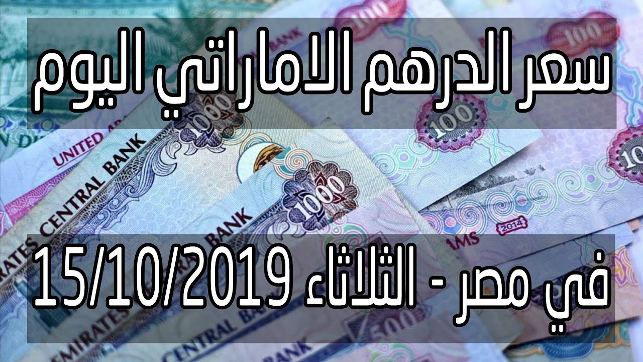 سعر الدرهم الاماراتي اليوم 15 10 2019 في مصر اخبار الجنيه Youtube
