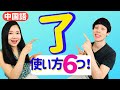 中国語 了の意味使い方６つをサクッとまとめて解説！