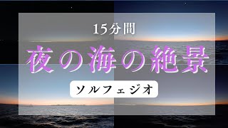 【究極のリラックス 15分】夜の海の絶景とGANK2miniソルフェジオの神秘的な響き | 心身を深く癒すソルフェジオ周波数 528Hz | 安眠・疲労回復・空間浄化BGM