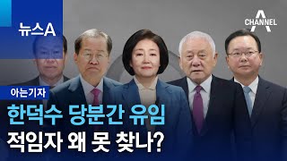 [아는기자]한덕수 당분간 유임…적임자 왜 못 찾나? | 뉴스A