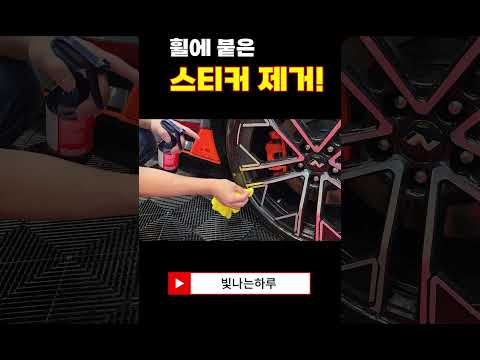 신차 구매하면 다 있는 <strong>휠</strong> <strong>스티커</strong>! 제거방법은?  #디테일링 #셀프세차 #세차용품추천