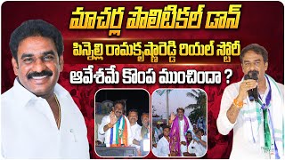 పిన్నెల్లి రామకృష్ణారెడ్డి రియల్ స్టోరీ | Macherla YCP MLA Pinnelli Ramakrishna Reddy Biography