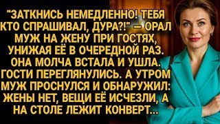 Муж орал на жену при гостях, но утром конверт на столе перевернул всю его жизнь...