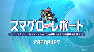 #001 『ドラゴンクエストスマッシュグロウ』の新情報を「マル」がお届け！「スマグロ マル秘 レポート」