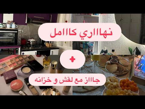 خزانتي كانت فوضى شوفو النتيجة و حض رت عشاء خفيف و لذيذ