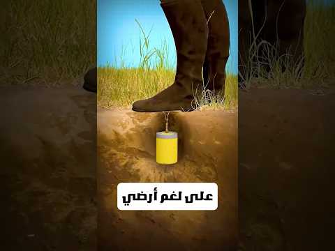 كيف بتشتغل القنابل المزروعة تحت الأرض بس تدعس عليها