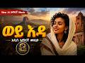 ወይ እዳ New AI አማርኛ Music 2026 
