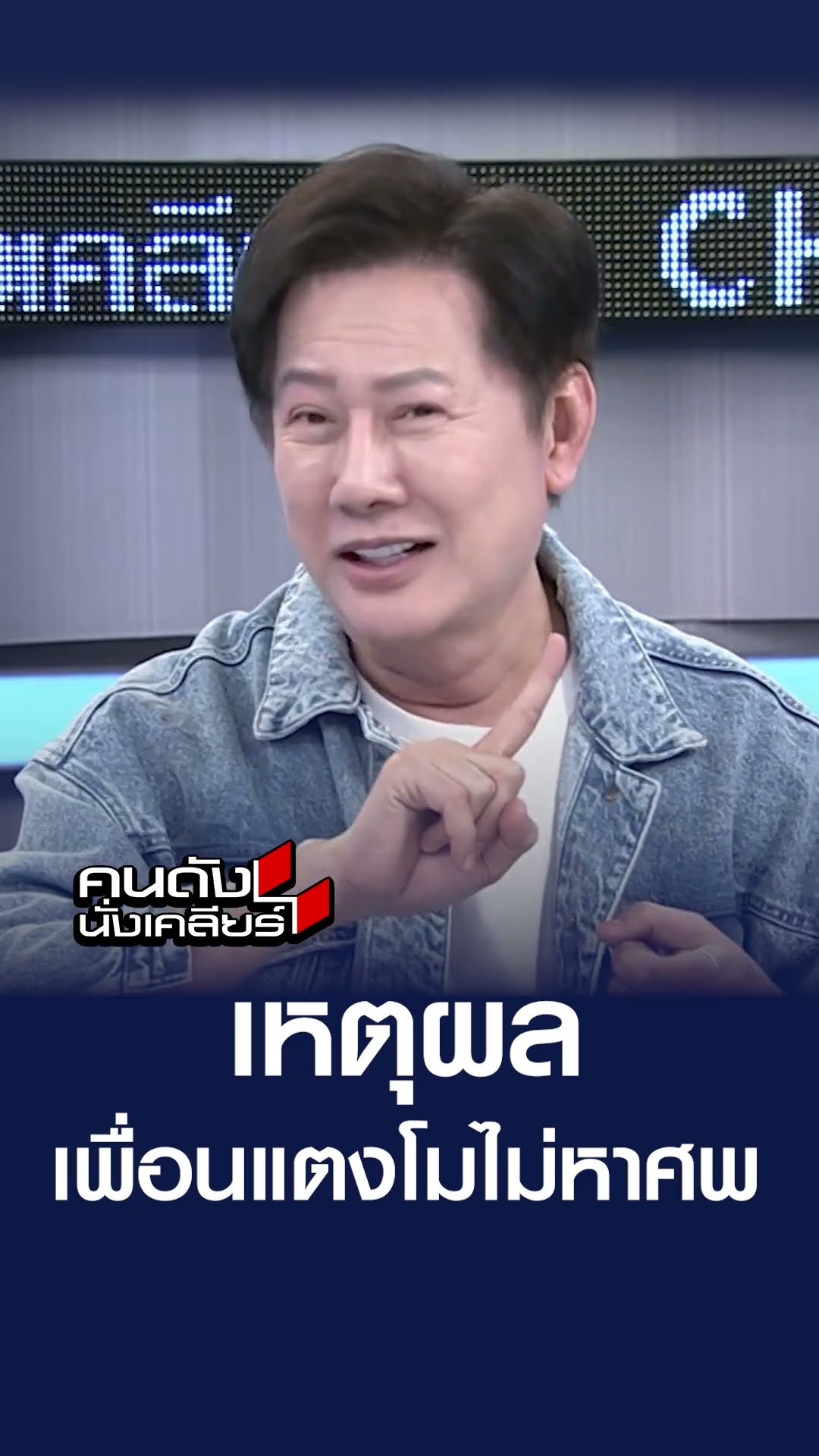 เหตุผล เพื่อนแตงโมไม่หาศพ | คนดังนั่งเคลียร์