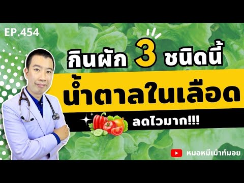 กินผัก 3 อย่างนี้ทุกวัน น้ำตาลในเลือดลดไวมาก | เม้าท์กับหมอหมี EP.454