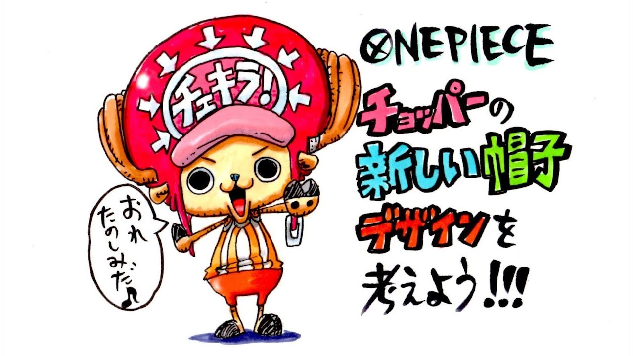 One Piece チョッパーの新しい帽子デザインを考えよう Youtube