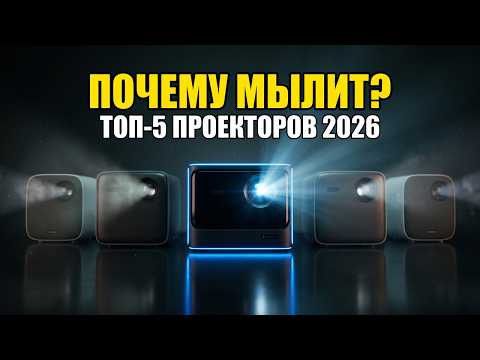 Видеообзор: ТОП-5 проекторов 2026 — рейтинг по честной яркости