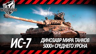 ИС-7 | РАЗДАЧА ДЕДОВСКИХ ВЕРТУХАНОВ ОБЪЯВЛЯЕТСЯ ОТКРЫТОЙ | 5000+ DMG