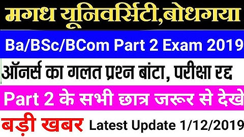 Magadh University BA/BSc/BCom Part 2 Exam दे रहे छात्र जरूर से देखे /mu part 2 exam latest update