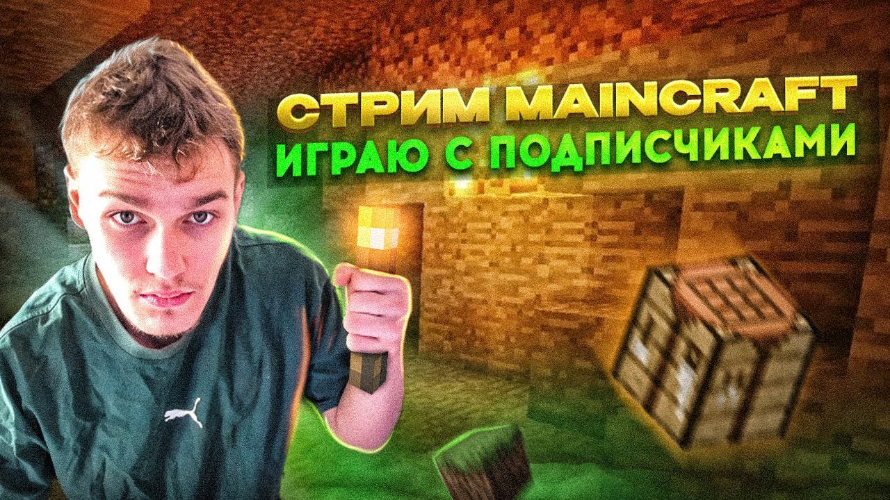игровой стрим играю с подписчиками общаюсь с чатом в mincraft  👽 мини игры выживание