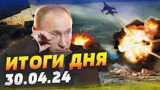 Очень ЖАРКО В КРЫМУ! Комбо-удары - ущерб РФ! УСЛОВИЯ вступления Украины в НАТО! - ИТОГИ за 30.04.24