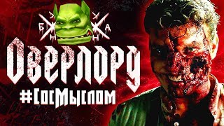 #СосМыслом - Оверлорд (Фильм РЕАЛЬНО заставляет ЗАДУМАТЬСЯ) #СосМыслом - Оверлорд (Фильм РЕАЛЬНО заставляет ЗАДУМАТЬСЯ)