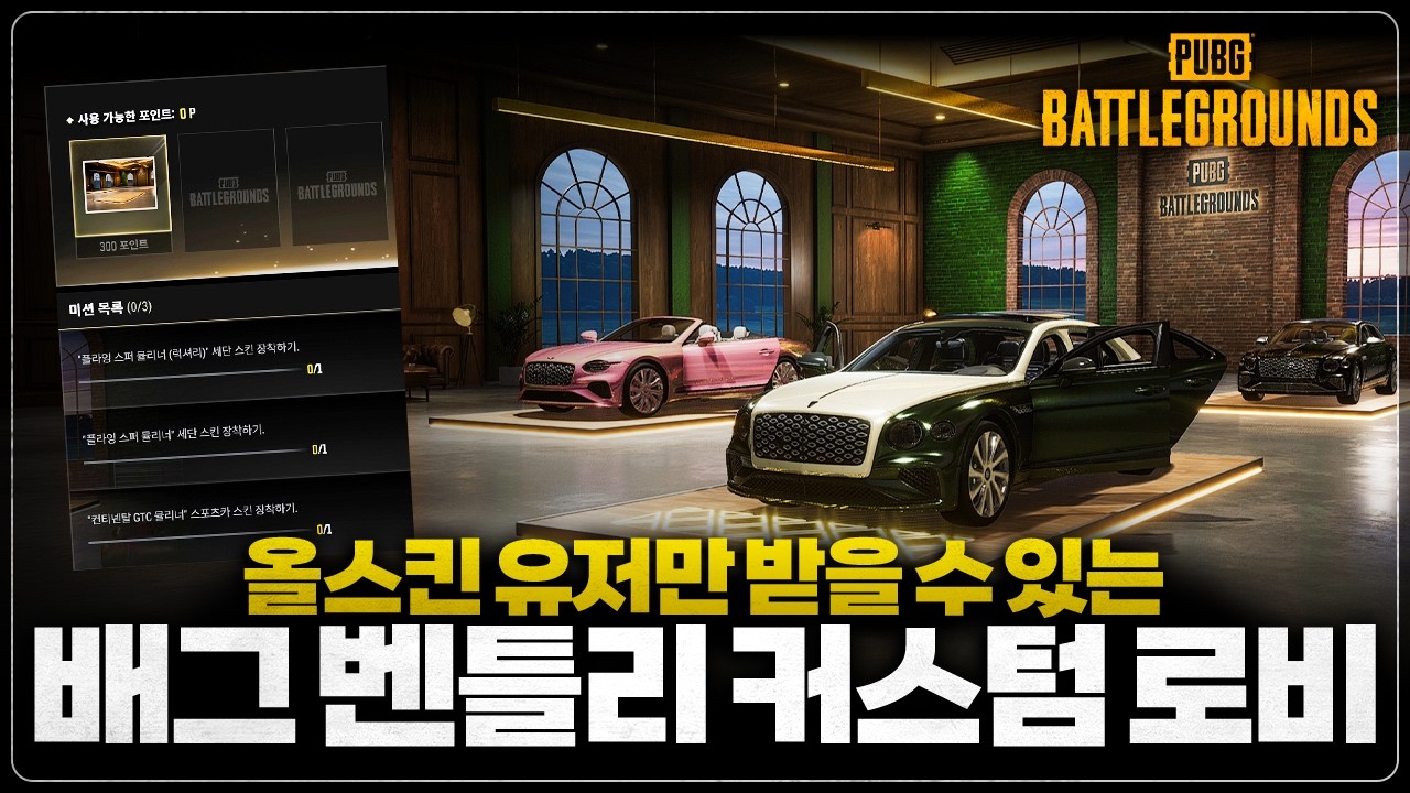 배틀그라운드 벤틀리 커스텀 로비