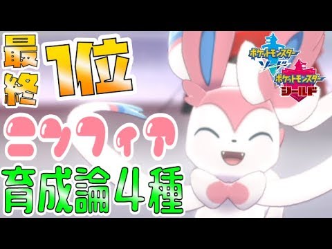 ポケモン剣盾 最終１位がニンフィアの育成論を紹介 Youtube