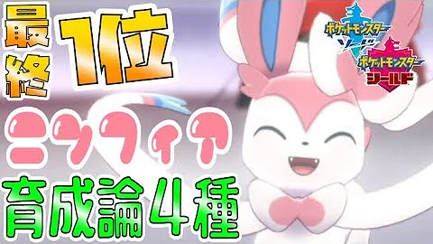 ニンフィア 育成論