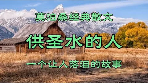 《供聖水的人》作者：莫泊桑，極少有的結局是喜劇的作品。 - 天天要聞