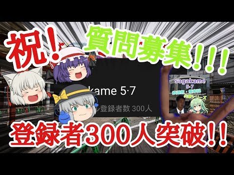 【登録者300人突破記念】祝！登録者300人記念の質問コーナー！！！